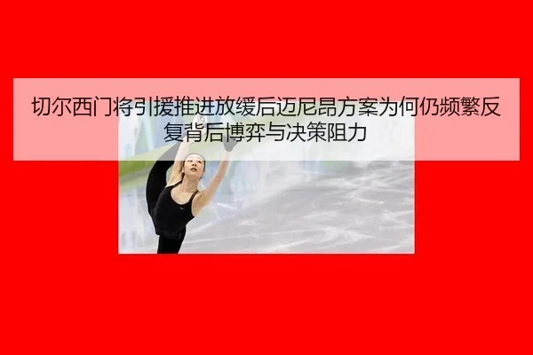 qie-er-xi-men-jiang-yin-yuan-tui-jin-fang-huan-hou-mai-ni-ang-fang-an-wei-he-reng-pin-fan-fan-fu-bei-hou-bo-yi-yu-jue-2-714.jpg