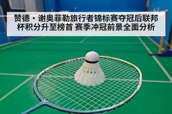 赞德·谢奥菲勒旅行者锦标赛夺冠后联邦杯积分升至榜首 赛季冲冠前景全面分析