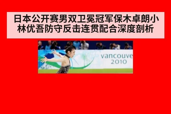 日本公开赛男双卫冕冠军保木卓朗小林优吾防守反击连贯配合深度剖析