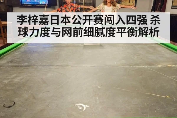 李梓嘉日本公开赛闯入四强 杀球力度与网前细腻度平衡解析