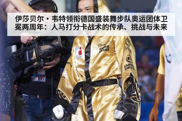 伊莎贝尔·韦特领衔德国盛装舞步队奥运团体卫冕两周年:人马打分卡战术的传承、挑战与未来
